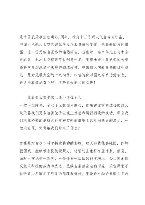 观看天宫课堂第二课心得体会【五篇】.docx