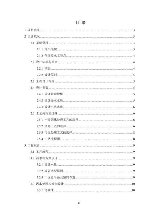 每天500立方米医院污水处理的工艺设计-化学以化学工程专业毕业论文设计.docx