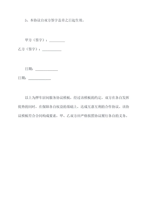 押车居间服务协议模板