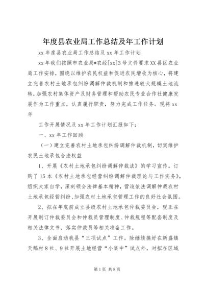 年度县农业局工作总结及年工作计划 (2).docx