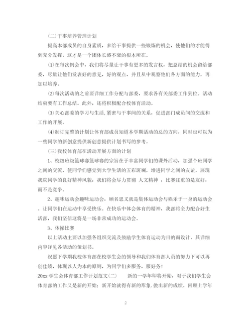 精编之学生会体育部工作计划范文.docx