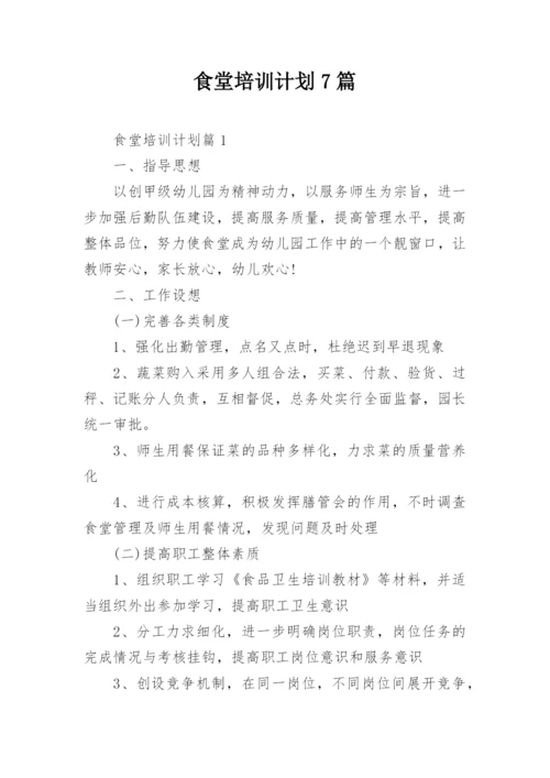 食堂培训计划7篇.docx