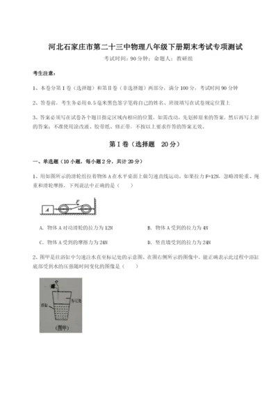 河北石家庄市第二十三中物理八年级下册期末考试专项测试试题（含详细解析）.docx