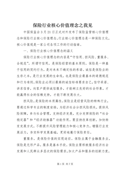 保险行业核心价值理念之我见 (3).docx