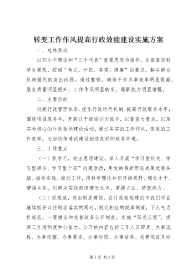 转变工作作风提高行政效能建设实施方案.docx