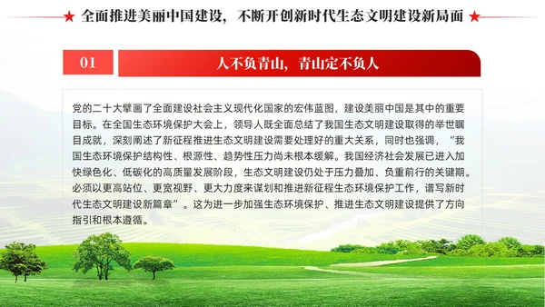 奋力绘就美丽中国新画卷生态文明思想党课课件PPT党建