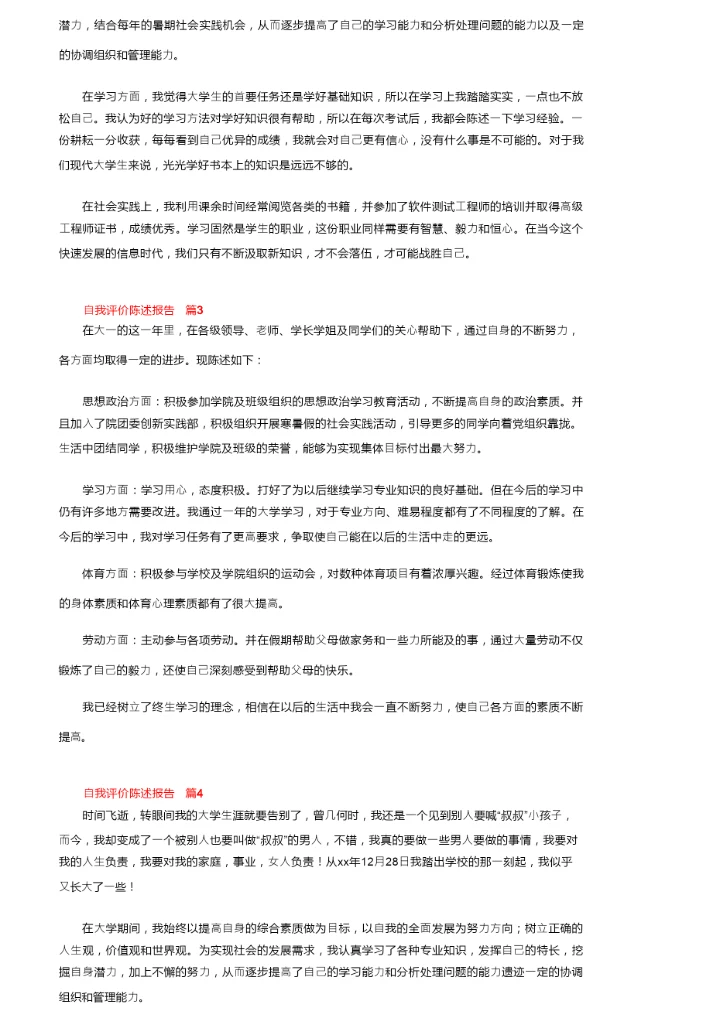 自我评价陈述报告（精选9篇）.docx
