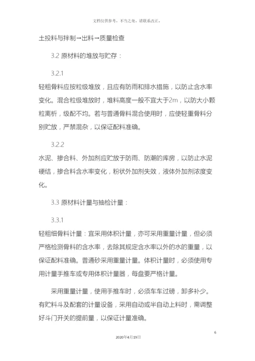 轻骨料混凝土现场拌制工艺标准.docx