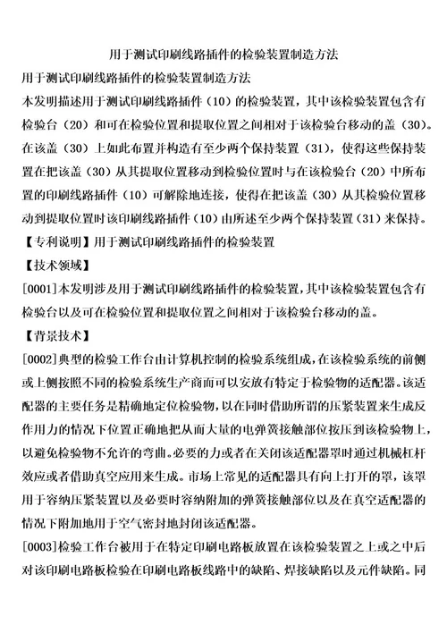 用于测试印刷线路插件的检验装置制造方法