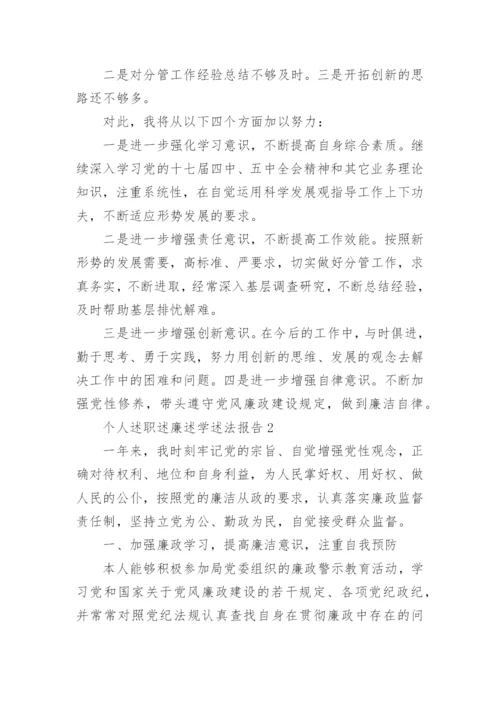 个人述职述廉述学述法报告.docx