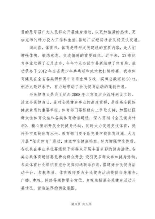 全民健身日活动领导致辞_1.docx