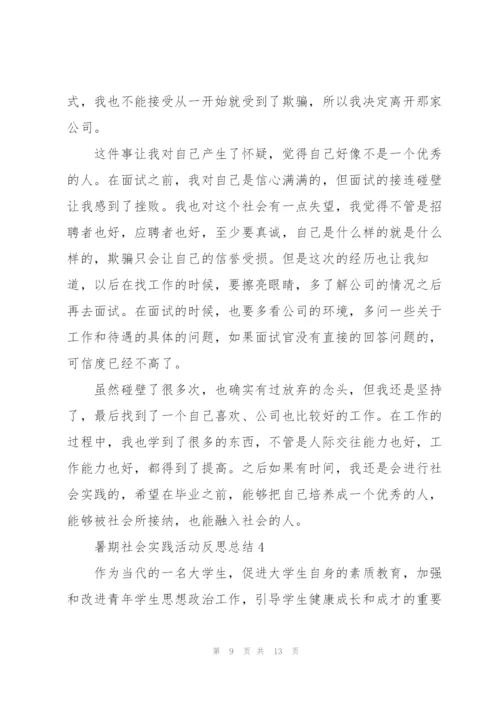 暑期社会实践活动反思总结2021.docx