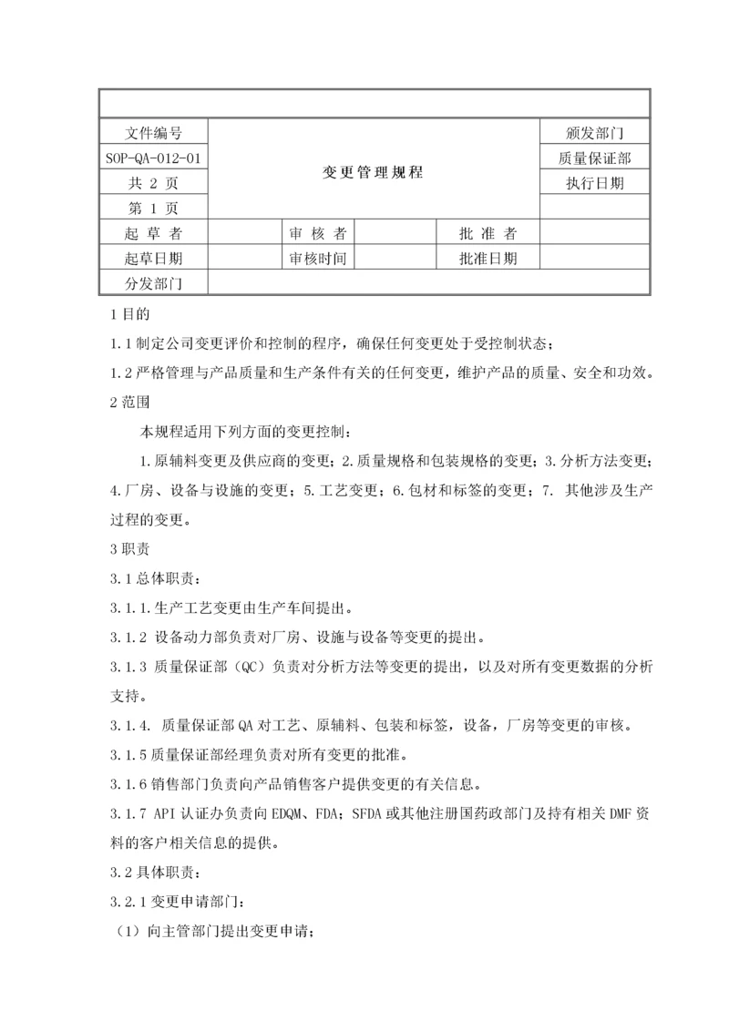 变更管理规程.docx