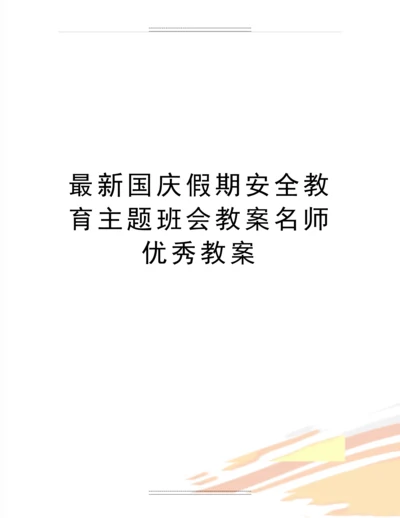 国庆假期安全教育主题班会教案名师教案.docx