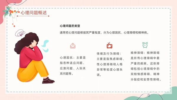 粉色扁平卡通大脑心情插画简约花卉大学生心理健康主题班会PPT