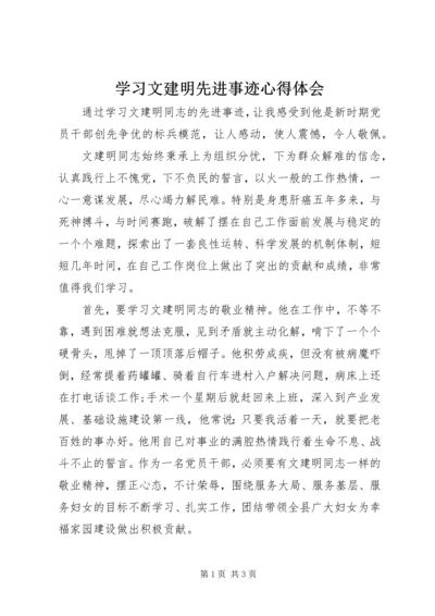 学习文建明先进事迹心得体会 (2).docx