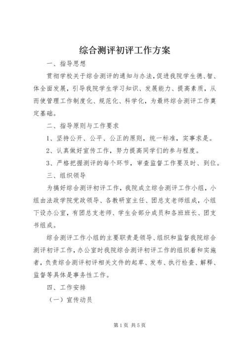 综合测评初评工作方案 (2).docx