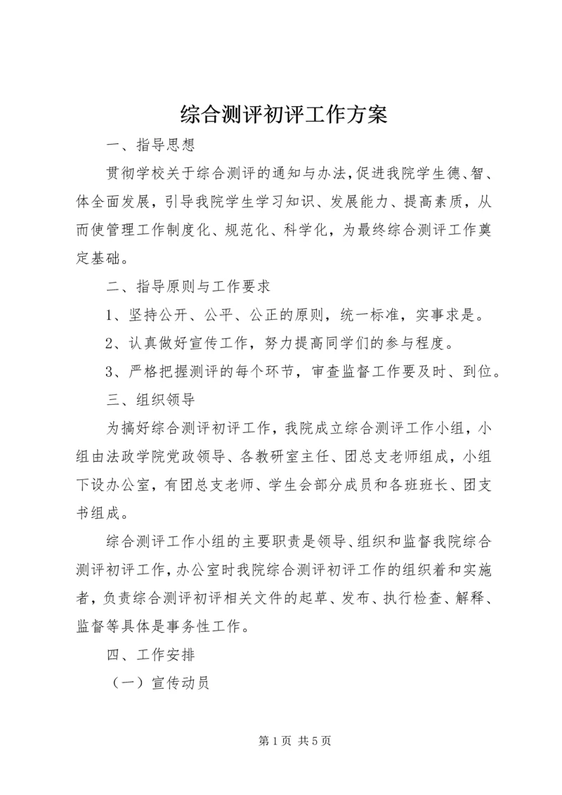 综合测评初评工作方案 (2).docx