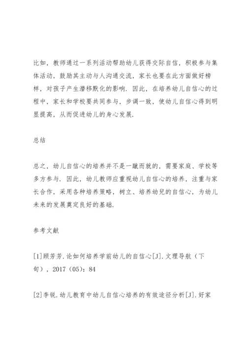 论幼儿教育中幼儿自信心的培养策略三篇.docx