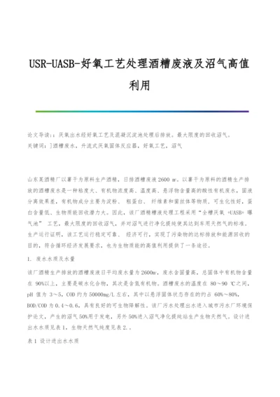 USR-UASB-好氧工艺处理酒糟废液及沼气高值利用.docx