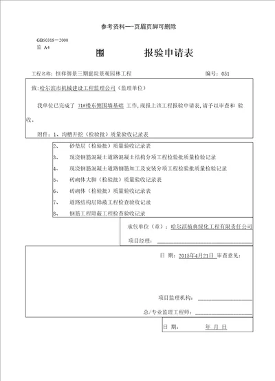 围墙基础报验 沟槽开挖检验批质量验收记录表等严选内容