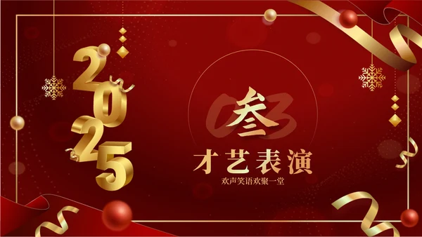 红色商务风2025年会PPT模板