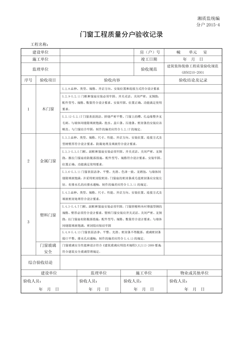 分户20154门窗工程质量分户验收记录.docx