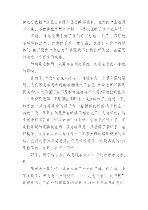 近朱者不赤精选议论文3篇.docx