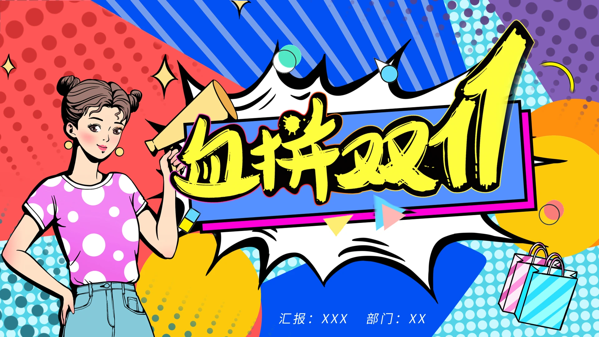 波普风大气双十一线上电商活动策划动态PPT模板宣传PPT