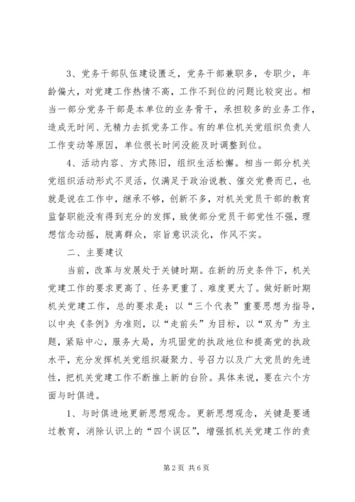 机关党建工作调研文章.docx