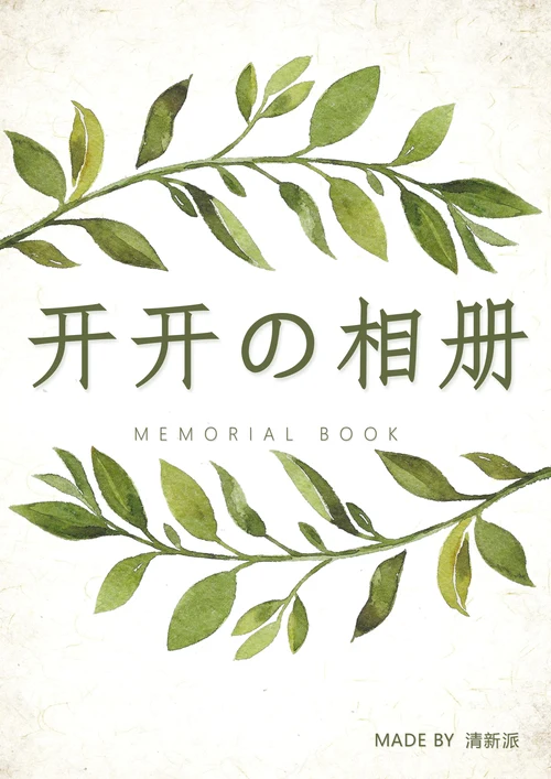 清新相册纪念册照片集画册