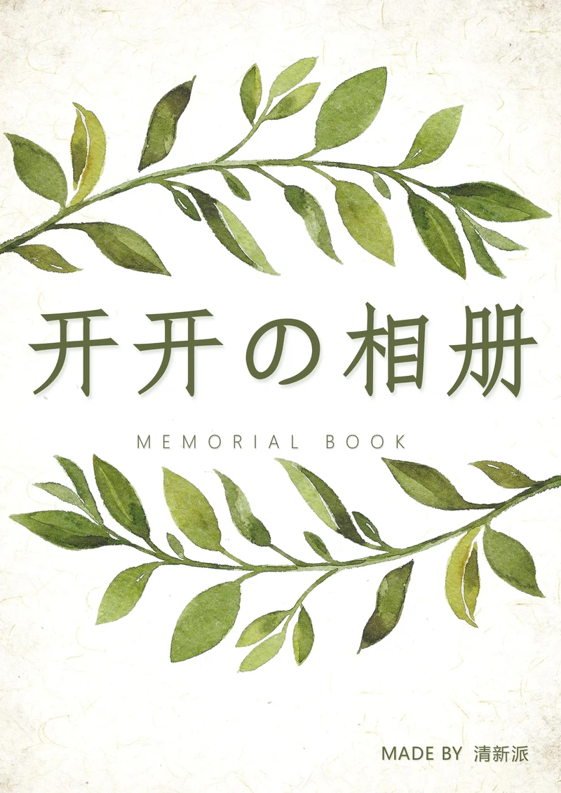 清新相册纪念册照片集画册