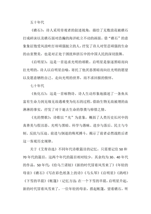 《艾青诗选》重点篇目与记忆方法.docx