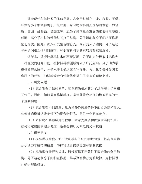 基于分子动力学的聚合物行为模拟