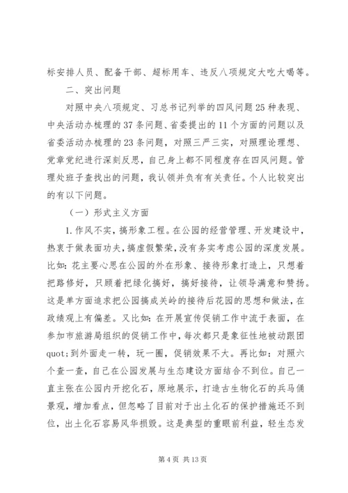 公园管理处主任三严三实对照检查材料.docx