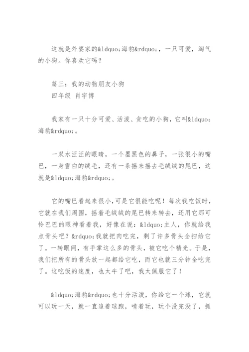 我的动物朋友小狗优秀作文(精选3篇).docx