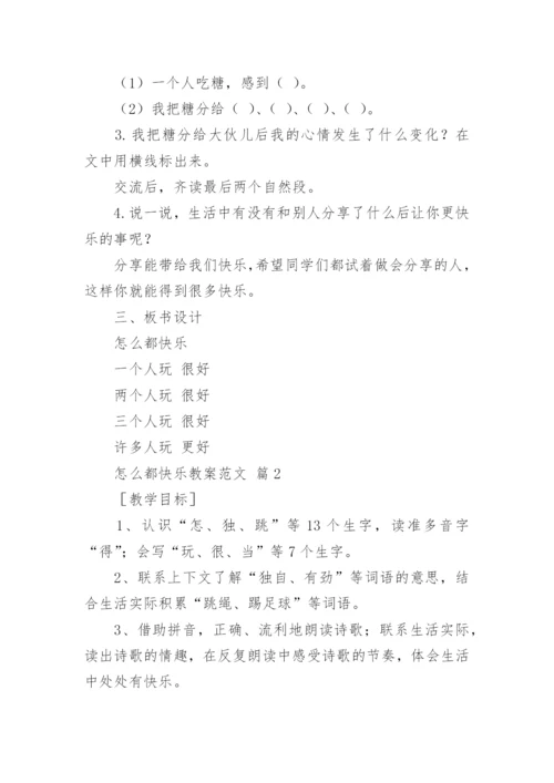 怎么都快乐教案范文.docx