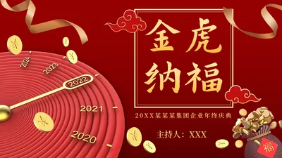 新春虎年公司企业年会PPT模板