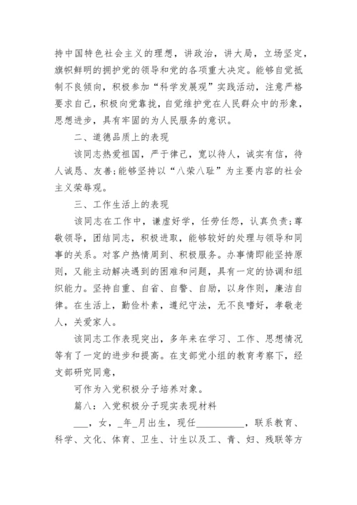 入党积极分子的现实表现（精选45篇）.docx