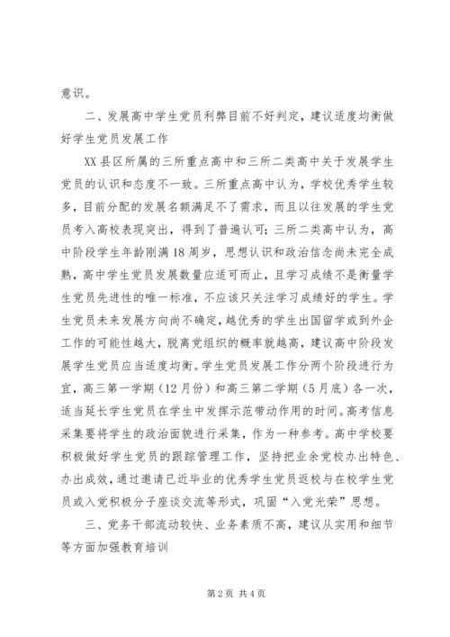 学校党员队伍调研报告 (4).docx