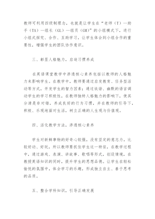 浅谈英语教学中如何培养学生核心素养.docx