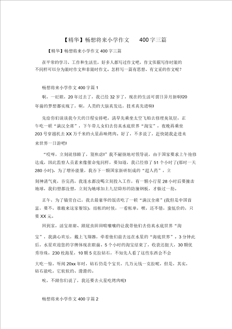 精华畅想未来小学作文400字三篇