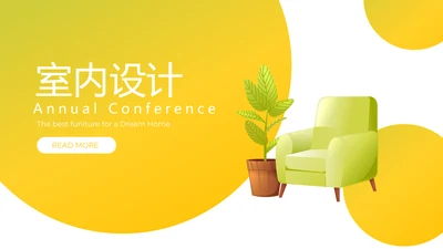 简约时尚室内设计装饰宣传动态PPT模板
