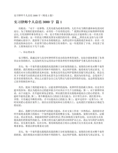 实习律师个人总结3000字