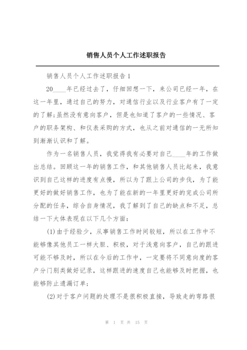 销售人员个人工作述职报告.docx