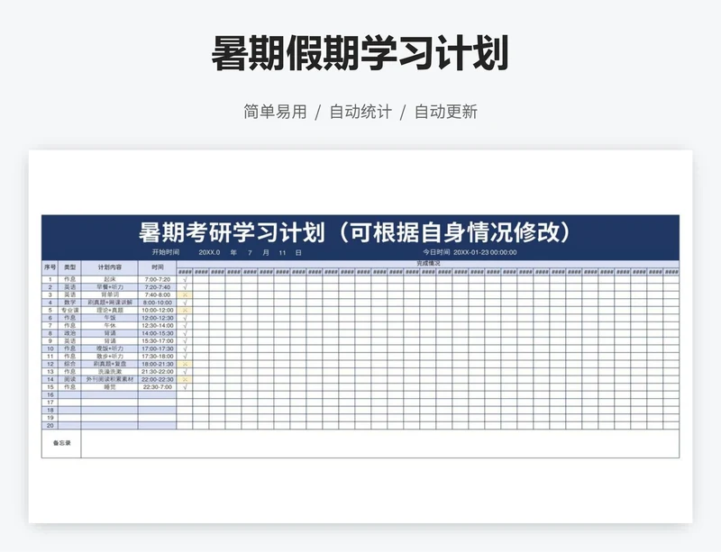 暑期假期学习计划