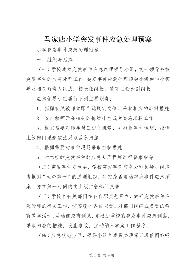 马家店小学突发事件应急处理预案 (5).docx