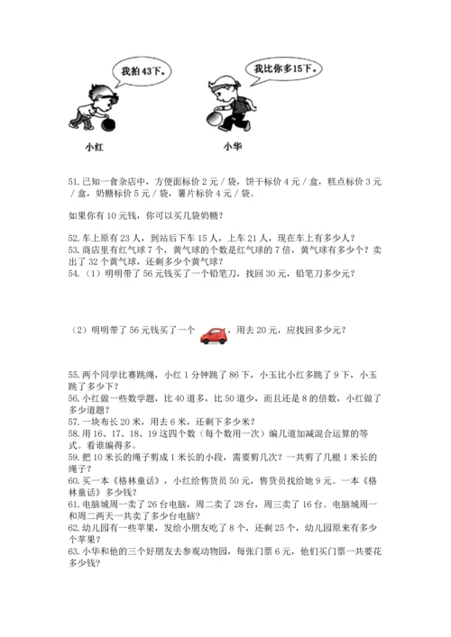 二年级上册数学应用题100道精品（各地真题）.docx