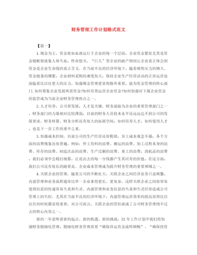 精编之财务管理工作计划格式范文.docx