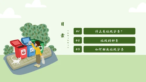 环保公益垃圾分类PPT简报